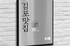 김포맛집 소비자평가위원 공개모집, 3월4일부터 접수