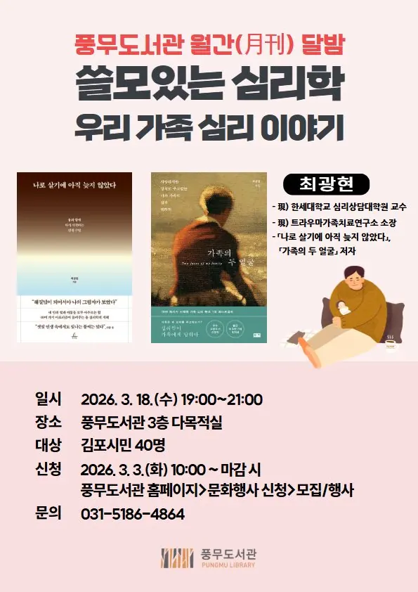 김포 풍무도서관, 3월 18일 가족심리 강좌 개최