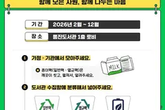 김포 통진도서관, 종이팩·폐건전지 모아 생활용품 기부