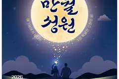 김포 애기봉 정월대보름 행사 '만월성원' 28일 열린다