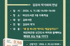김포 마산도서관, 4월 11일 '호기심 미술책방' 토요시독회