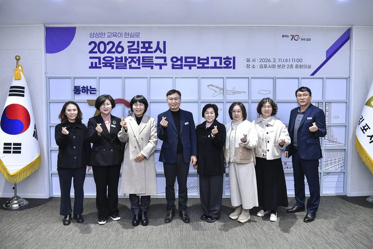 김포시가 11일 ‘2026년 교육발전특구 업무보고회’를 개최했다.