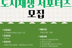 김포시 도시재생 서포터즈 6명 내외 모집…3월6일까지