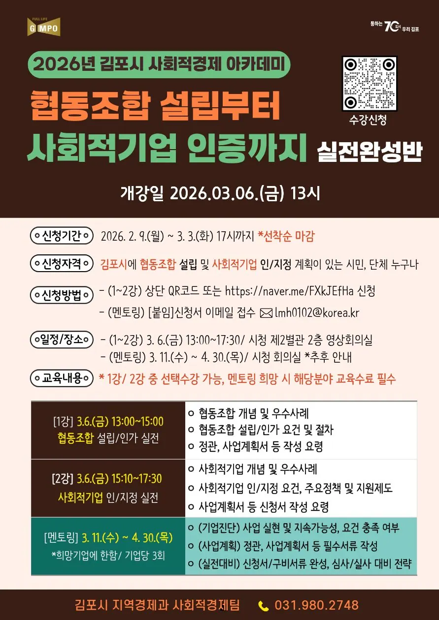 김포시 사회적경제 아카데미 수강생 모집, 3월3일 마감