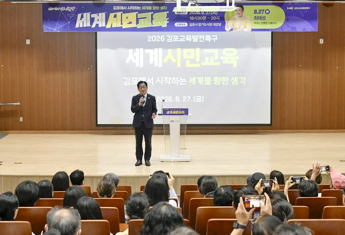 김포시가 지난 27일 장기도서관 대강당에서 시민 250여 명을 대상으로 「2026년 김포교육특구 세계시민교육」을 진행했다.