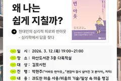 김포 마산도서관, 번아웃 주제 인문강연 3월 12일