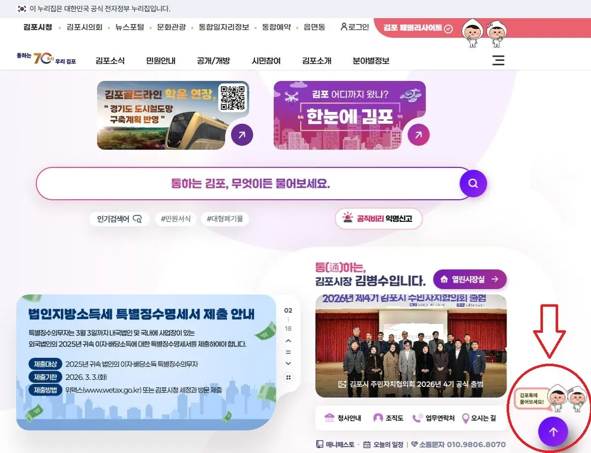 김포시 홈페이지 김포톡 화면