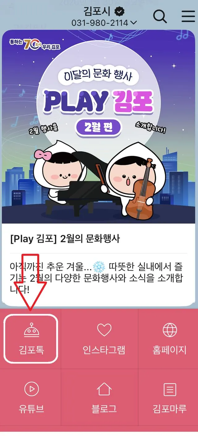 김포시 카카오톡 내 김포톡