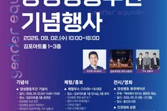 김포 양성평등주간 기념행사 9월2일 아트홀서 열려