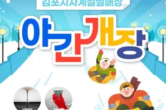 김포 사계절썰매장, 2월 7·14일 야간개장
