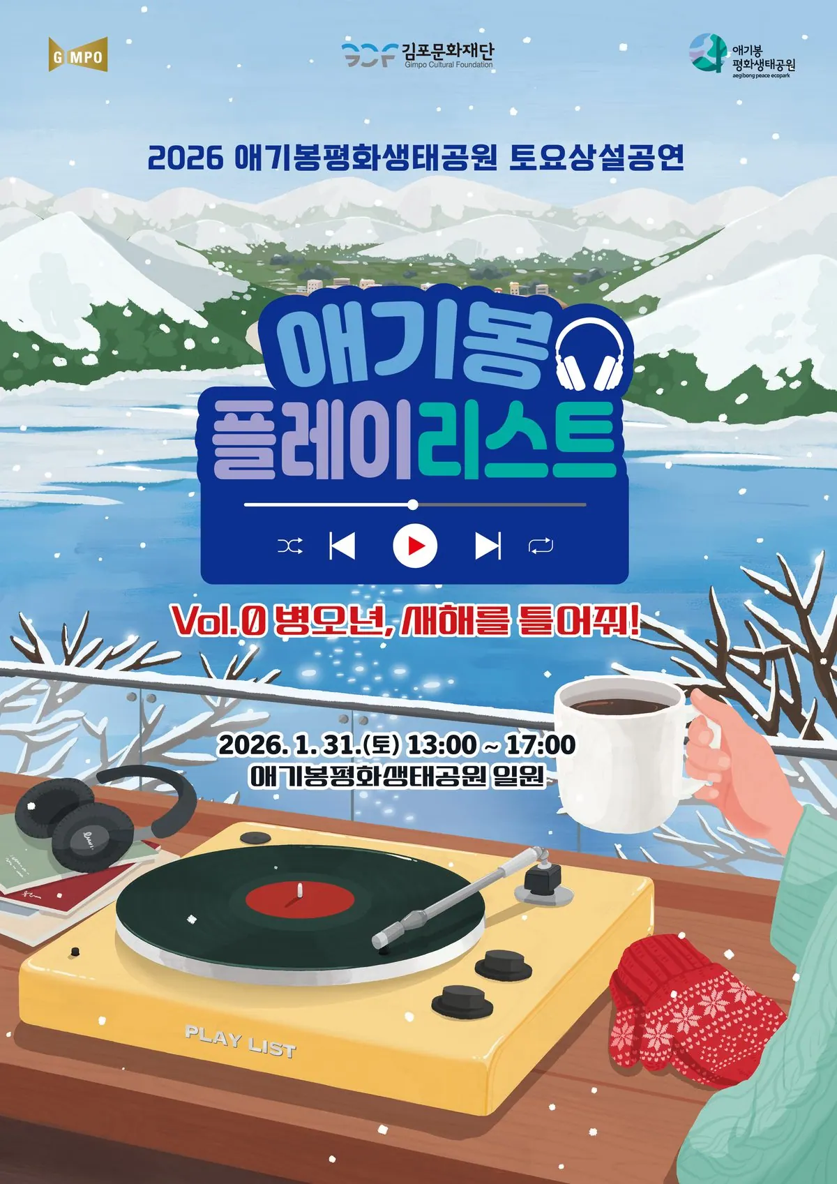31일 애기봉 행사 포스터