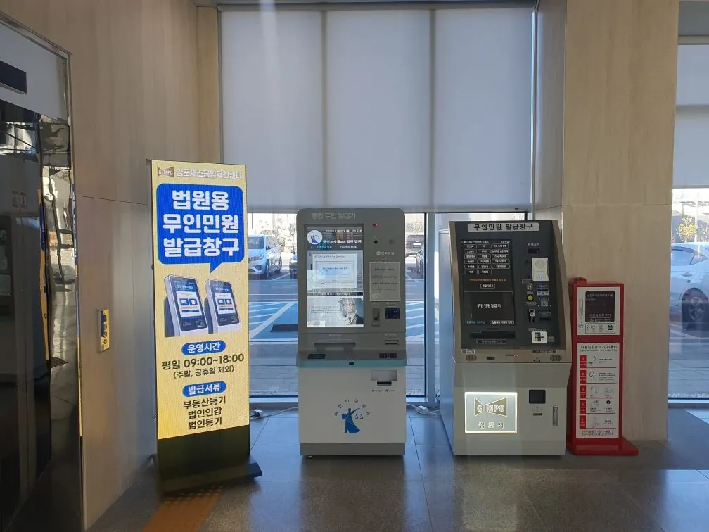 센터 내 대법원 통합무인발급기