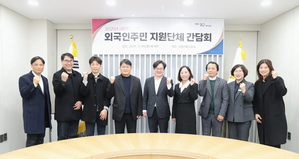 김포시가 29일 김포시청에서 외국인주민 지원단체 대표들과 간담회를 개최했다.