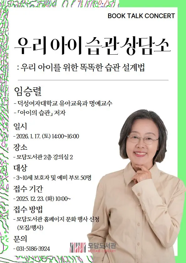 김포 모담도서관, 1월17일 '우리 아이 습관 상담소' 북토크