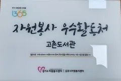 김포시 도서관, 2025 자원봉사 우수활동처 선정