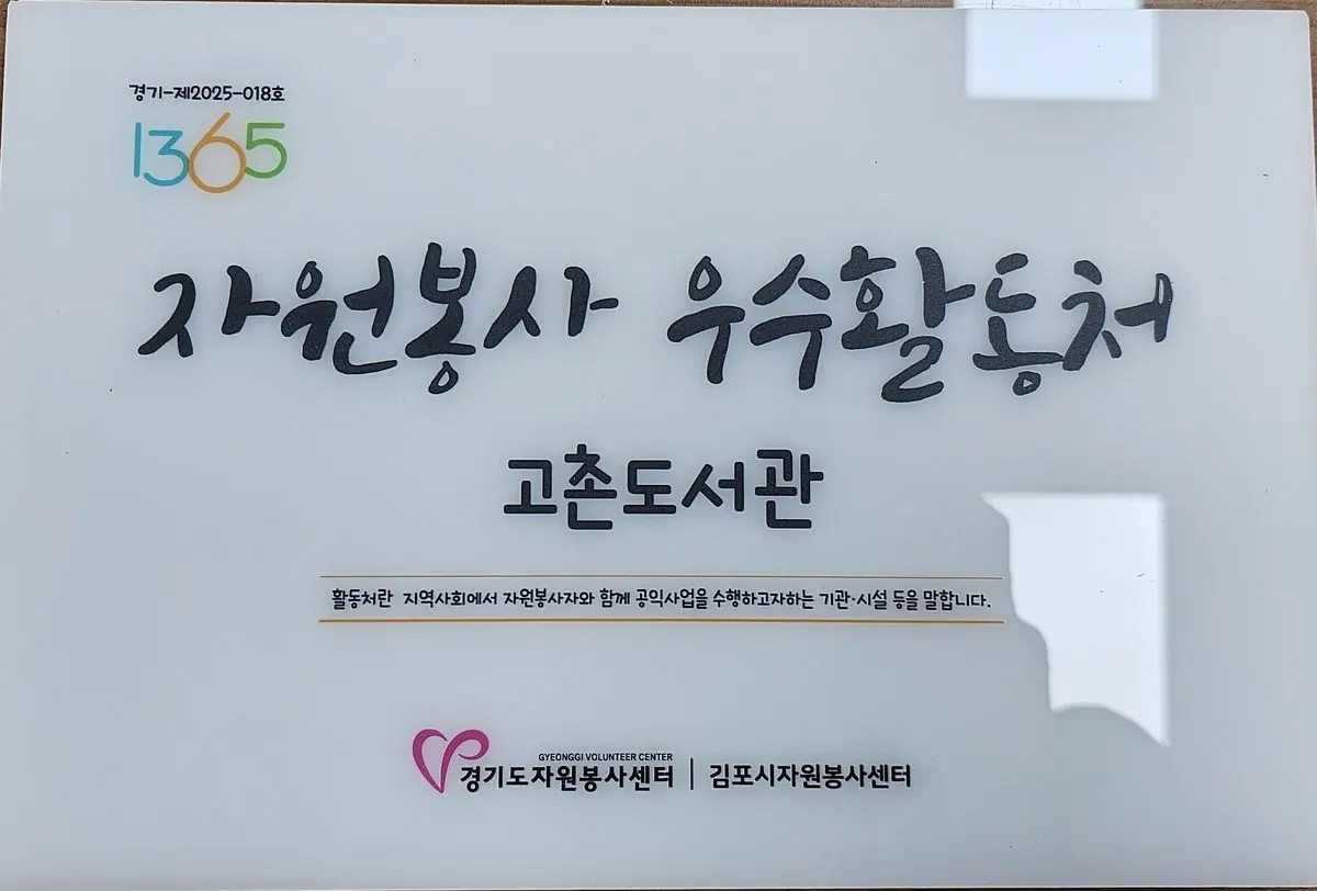 자원봉사 우수 활동처 현판 사진