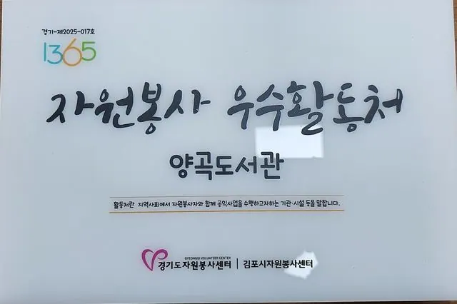 김포시 도서관, 2025 자원봉사 우수활동처 선정 사진 1