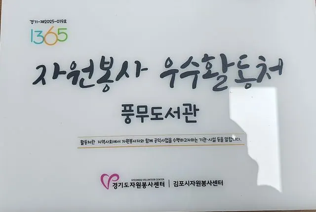 김포시 도서관, 2025 자원봉사 우수활동처 선정 사진 2