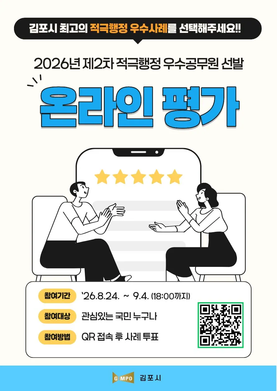 김포시 적극행정 우수공무원 온라인 투표 9월4일까지 진행