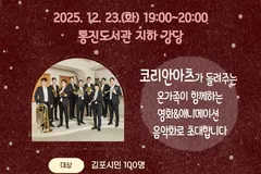 김포 통진도서관 '겨울밤 브라스 음악회' 12월23일 개최
