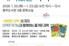 김포 풍무도서관 겨울 과학 독서교실 초등생 20명 모집