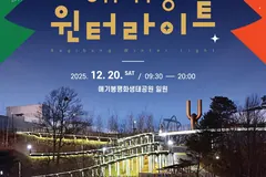 김포 애기봉 윈터라이트 20일 개최… 트리 3종 점등