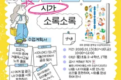 김포 모담도서관 겨울 독서교실 '내 마음에 시가 소록소록'