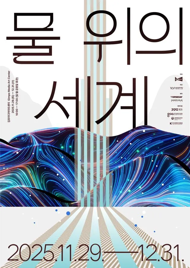 김포 한강포구 미디어아트 전시 '물 위의 세계' 31일까지 사진 2