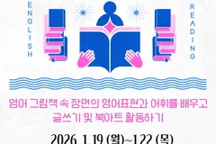 김포 고촌도서관, 겨울독서교실 '영어 그림책 속 놀이터' 운영