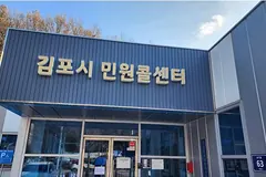 김포시 민원콜센터 개청 7주년…누적 상담 120만건