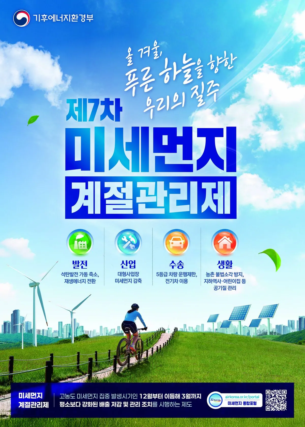 계절관리제 포스터