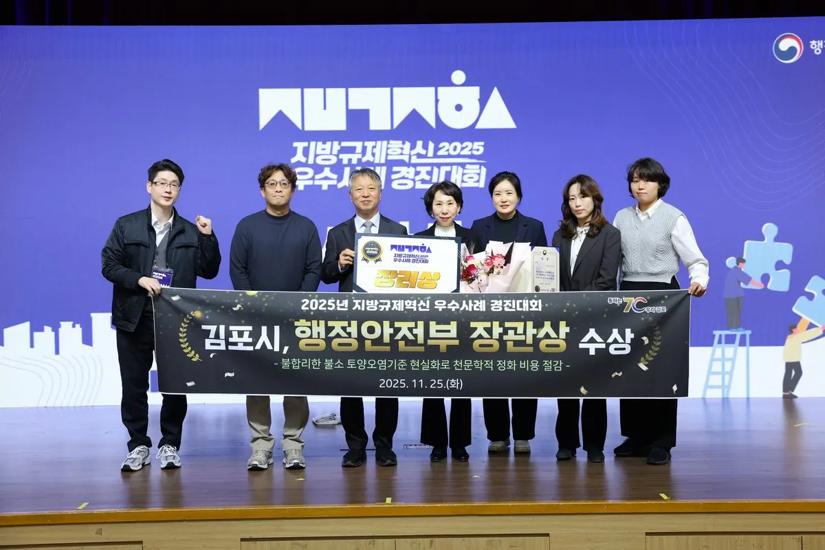 김포시가 지난 25일 정부세종컨벤션센터에서 ‘2025년 지방규제혁신 우수사례 경진대회’에서 장관상(장려)을 수상했다.