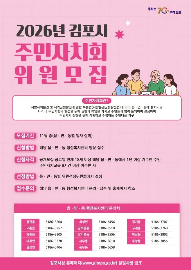 주민자치회 위원 모집공고 안내문
