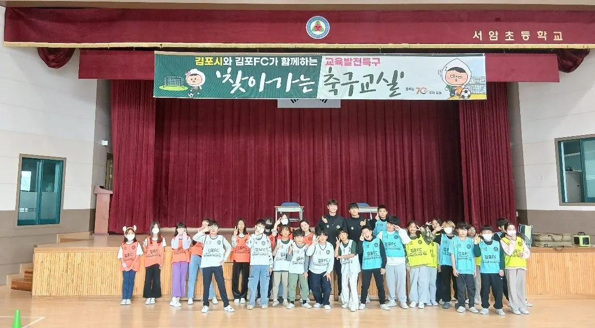 김포FC선수와 서암초등학교 학생들의 단체