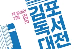 김포독서대전 9월5~6일 모담도서관서 열린다