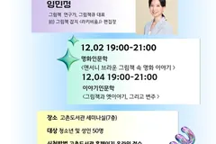 김포 고촌도서관, 12월 퇴근길 인문학 강의Ⅱ 운영
