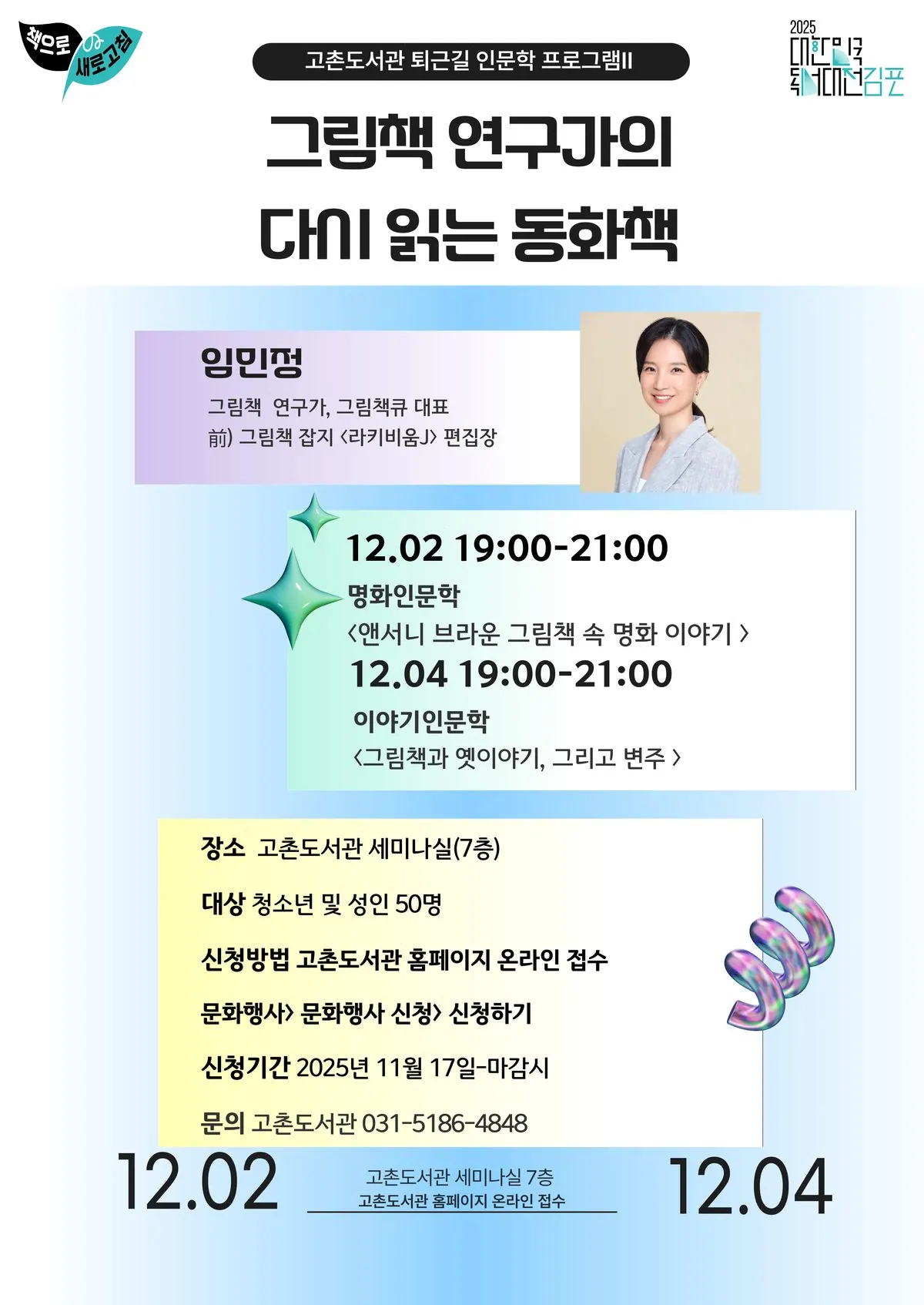 김포 고촌도서관, 12월 퇴근길 인문학 강의Ⅱ 운영