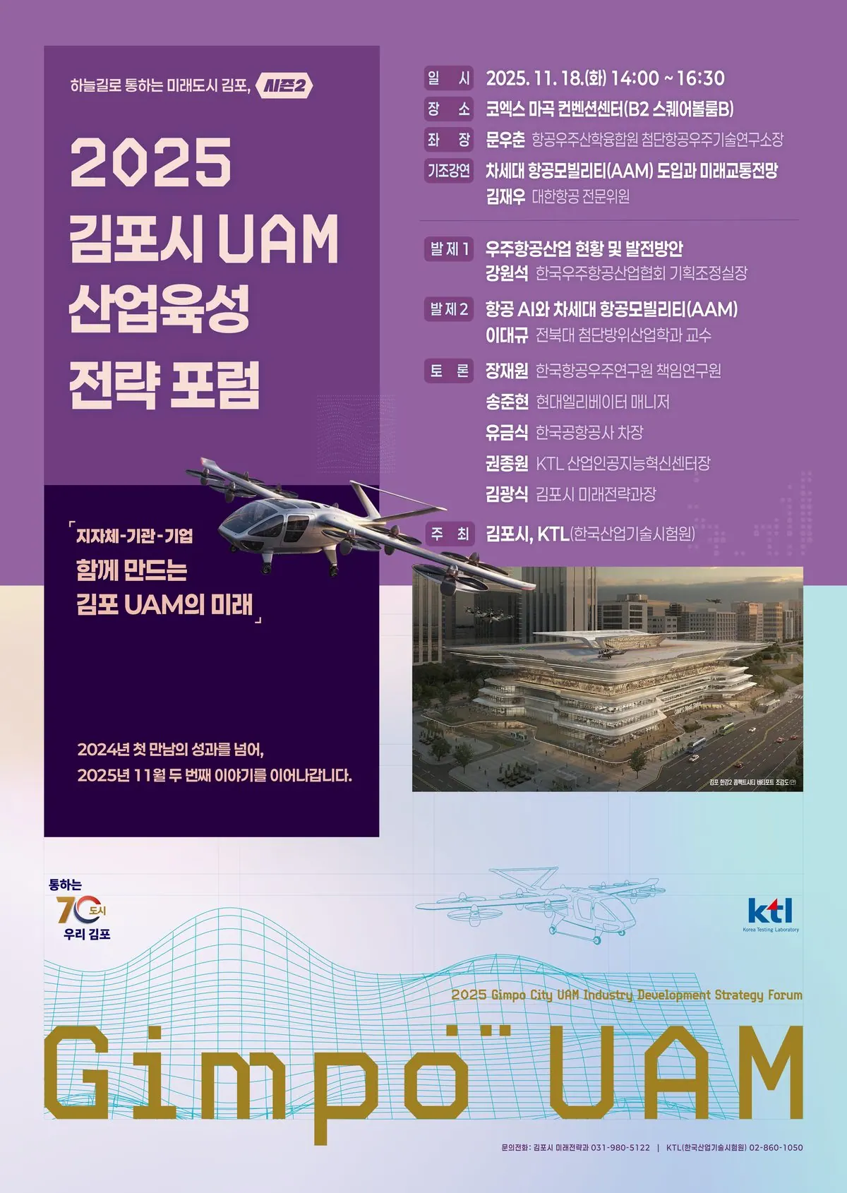 김포 도심항공교통(UAM)포럼 포스터