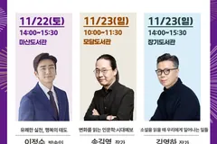 김포시 도서관 인문강연 '주말의 명사' 11월22~23일 개최