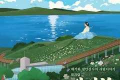 김포시 창작뮤지컬 '애기봉' 12월 김포아트홀 재공연