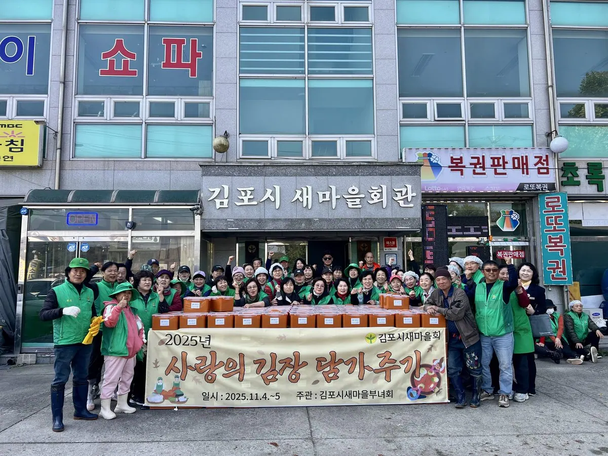 1,2 김포시새마을회(회장 김미경)가 지난 4일부터 5일까지 ‘2025년 사랑의 김장 담가주기’ 행사를 열고, 지역 내 취약계층을 위한 나눔 활동을 펼쳤다.