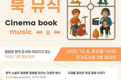 김포 장기도서관, 12월 가족 인문학 콘서트 '시네마 북 뮤직'