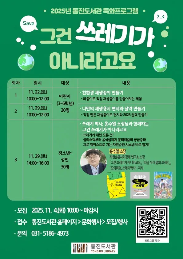 김포 통진도서관, 환경 특화프로그램 11월22·29일 운영