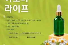 김포 양곡도서관, 청소년 아로마 체험프로그램 운영