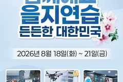 김포 을지연습 20일 오후2시 공습경보…사이렌 울리면 대피해야