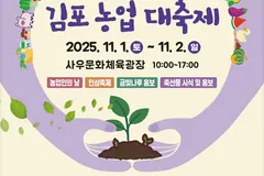 김포농업 대축제 11월1~2일 사우문화체육광장 개최