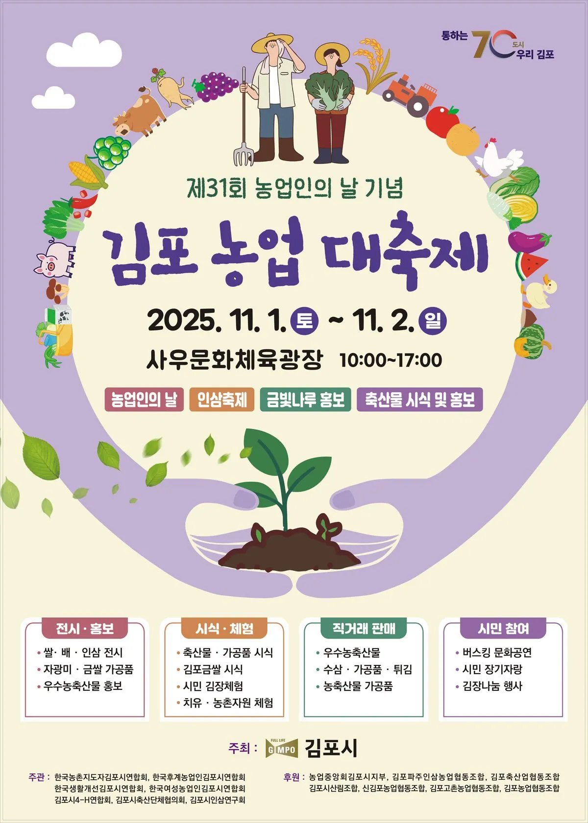 김포농업 대축제 11월1~2일 사우문화체육광장 개최