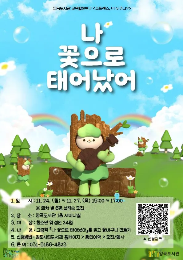 김포 양곡도서관 그림책 원예치료 '나, 꽃으로 태어났어' 11월 운영
