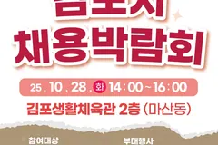 김포시 하반기 채용박람회 28일 개최, 298명 채용