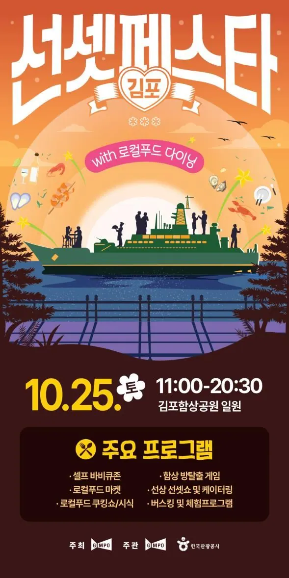 김포 선셋 페스타 25일 함상공원 개최…다이닝 조기마감 사진 2